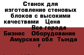  Станок для изготовление стеновых блоков с высокими качествами › Цена ­ 311 592 799 - Все города Бизнес » Оборудование   . Амурская обл.,Тында г.